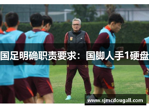 国足明确职责要求：国脚人手1硬盘