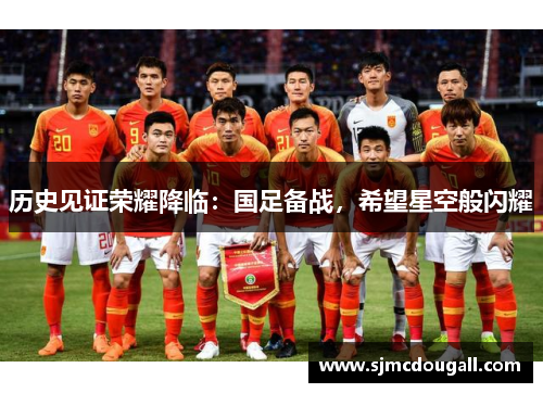 历史见证荣耀降临：国足备战，希望星空般闪耀