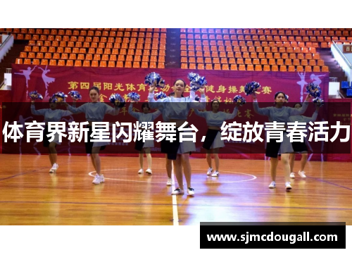 体育界新星闪耀舞台，绽放青春活力