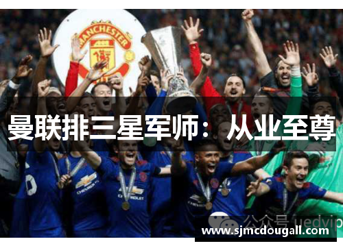曼联排三星军师：从业至尊