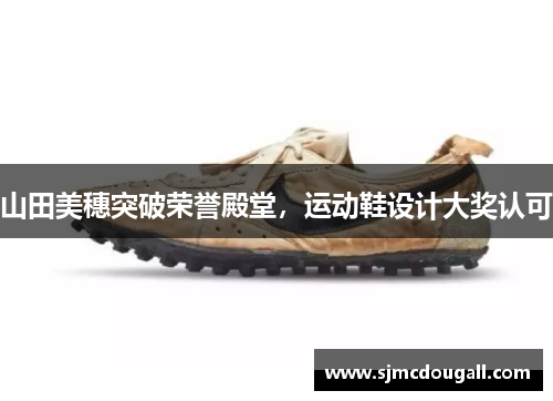 山田美穗突破荣誉殿堂，运动鞋设计大奖认可