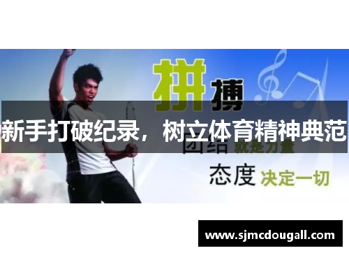 新手打破纪录，树立体育精神典范