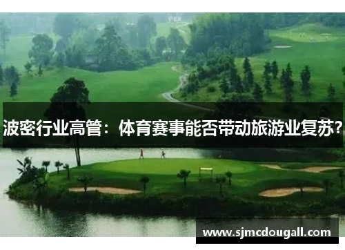 波密行业高管：体育赛事能否带动旅游业复苏？