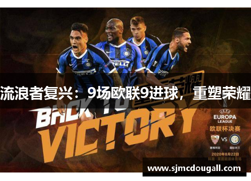 流浪者复兴：9场欧联9进球，重塑荣耀
