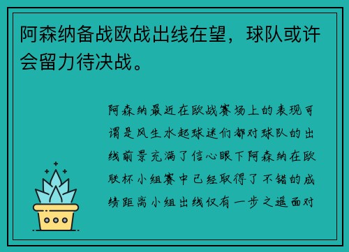 阿森纳备战欧战出线在望，球队或许会留力待决战。