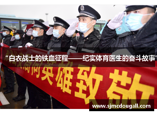 “白衣战士的铁血征程——纪实体育医生的奋斗故事”
