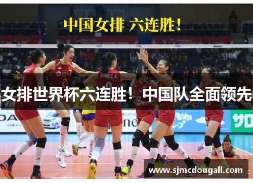 女排世界杯六连胜！中国队全面领先