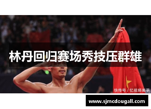林丹回归赛场秀技压群雄