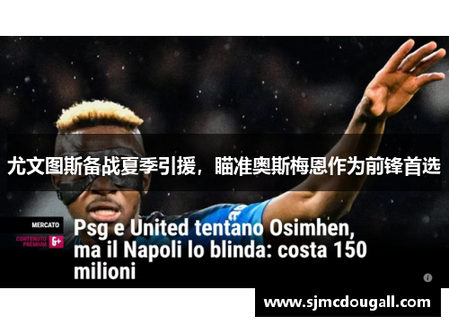 尤文图斯备战夏季引援，瞄准奥斯梅恩作为前锋首选