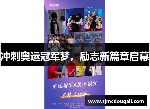 冲刺奥运冠军梦，励志新篇章启幕