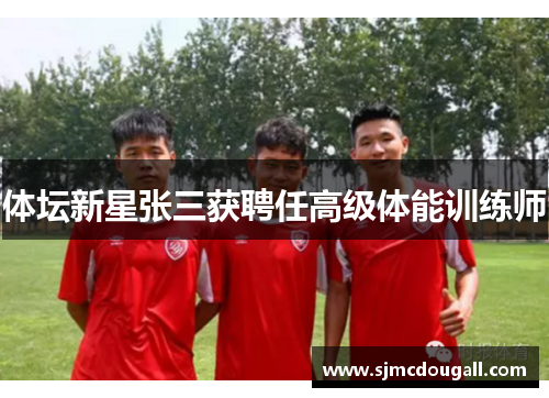 体坛新星张三获聘任高级体能训练师