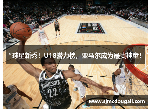 “球星新秀！U18潜力榜，亚马尔成为最贵神童！”