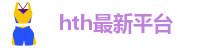 hth手机版登陆